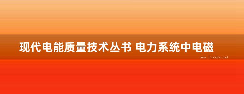 现代电能质量技术丛书 电力系统中电磁现象和电能质量标准